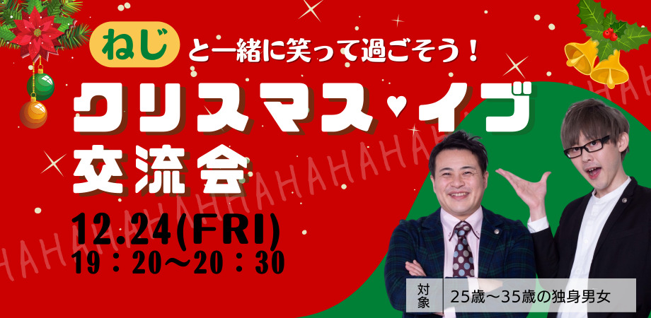 オンラインあきた婚【12/24婚活Party】ねじと一緒に笑って過ごそう！クリスマス💛イブ交流会