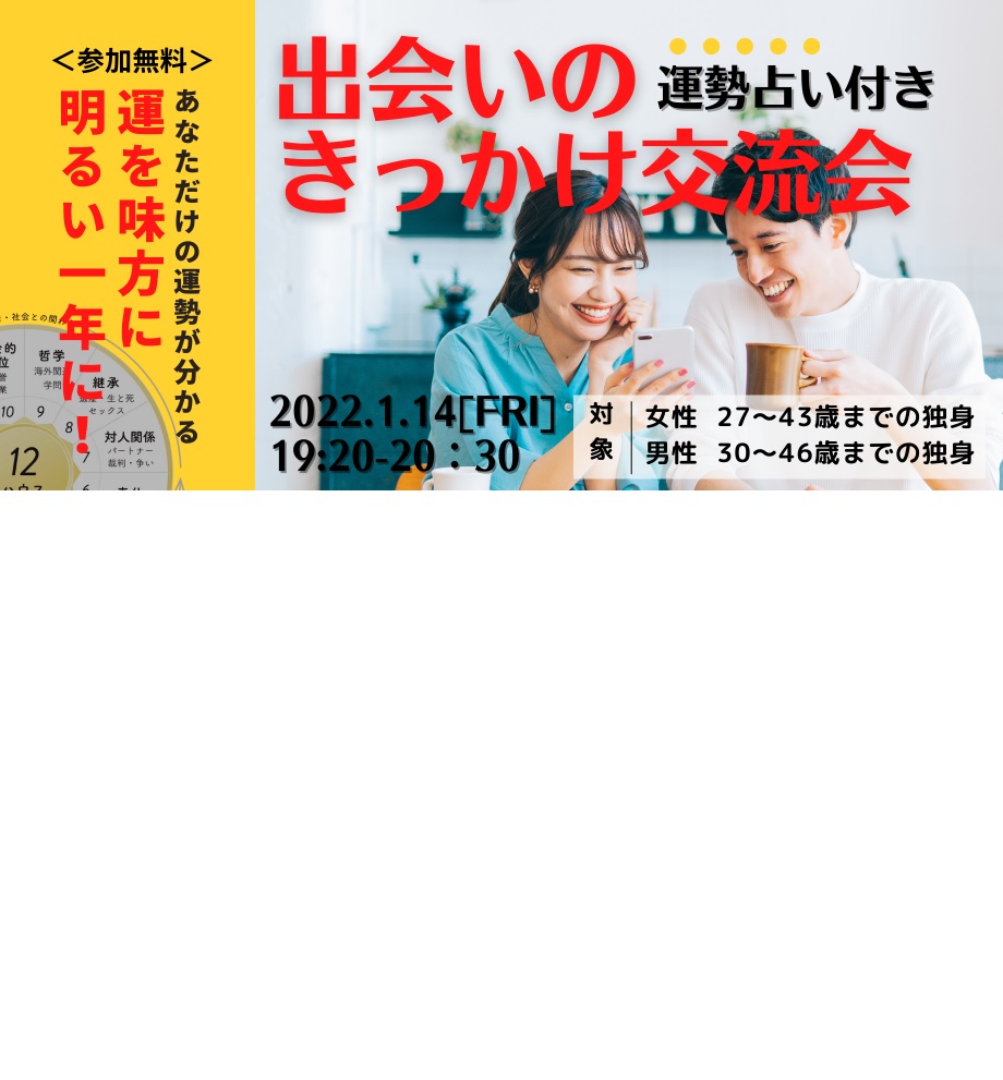 オンラインあきた婚【1/14婚活Party】運勢占いつき「出会いのきっかけ交流会」