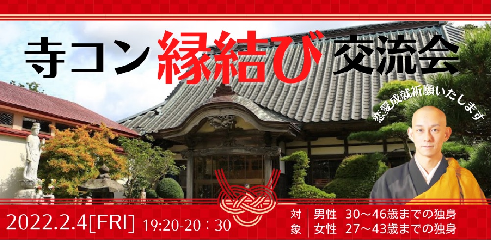 オンラインあきた婚【2/4婚活Party】寺コン縁結び交流会