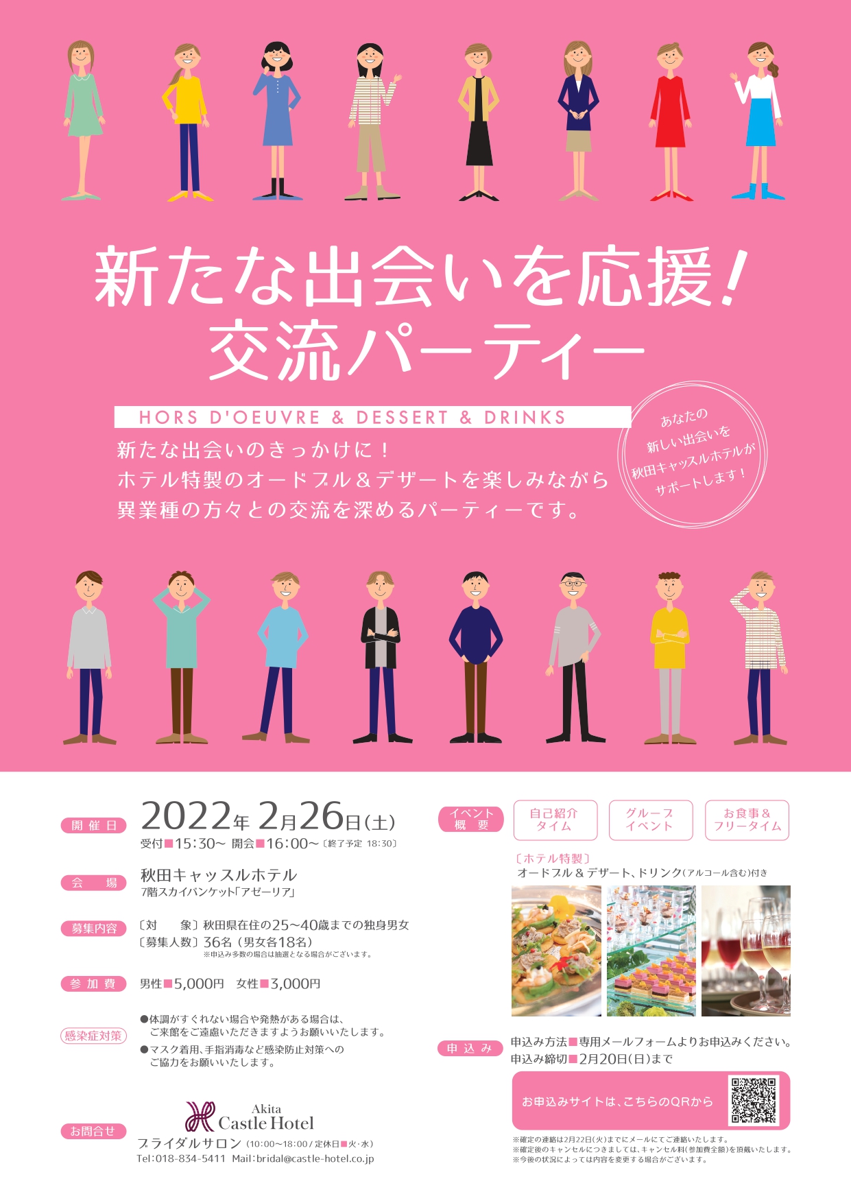 新たな出会いを応援！交流パーティー【秋田市】※イベントは都合により中止となりました