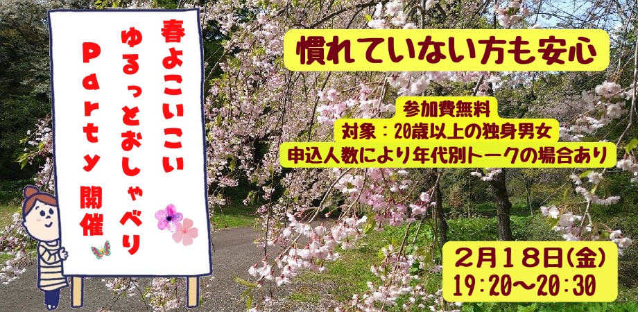 オンラインあきた婚｜2/18(金) 春よこいこい🌸ゆるっとおしゃべりParty (慣れていない方も安心です♪)