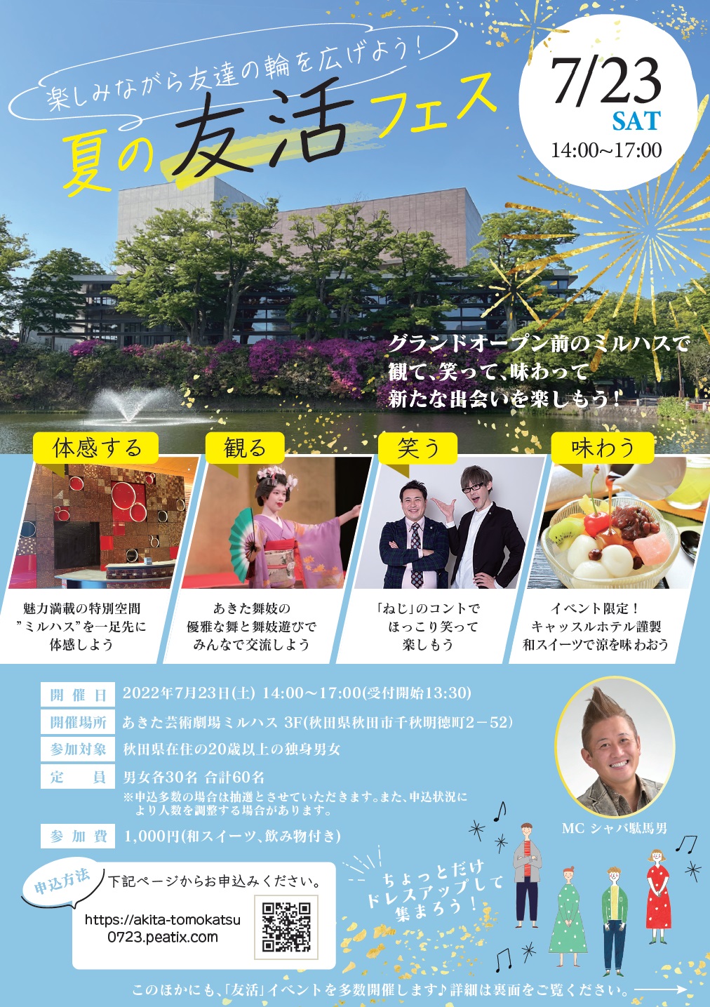 夏の友活フェス【秋田市】