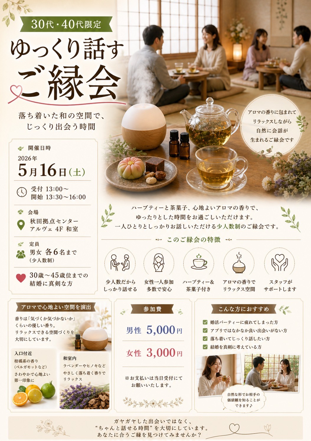ゆっくり話すご縁会【秋田市】