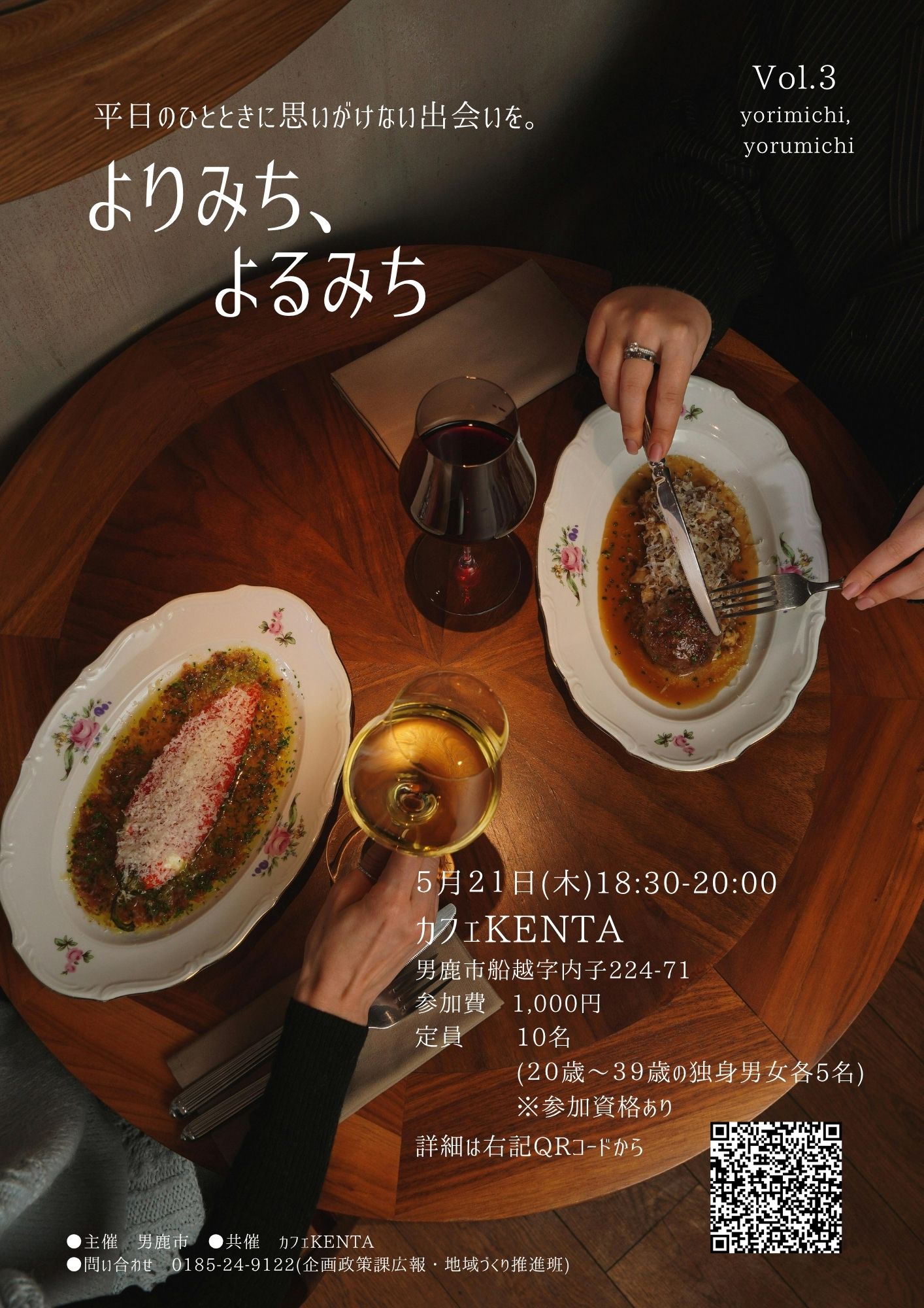市主催交流イベント「よりみち、よるみち」第3弾!【男鹿市】