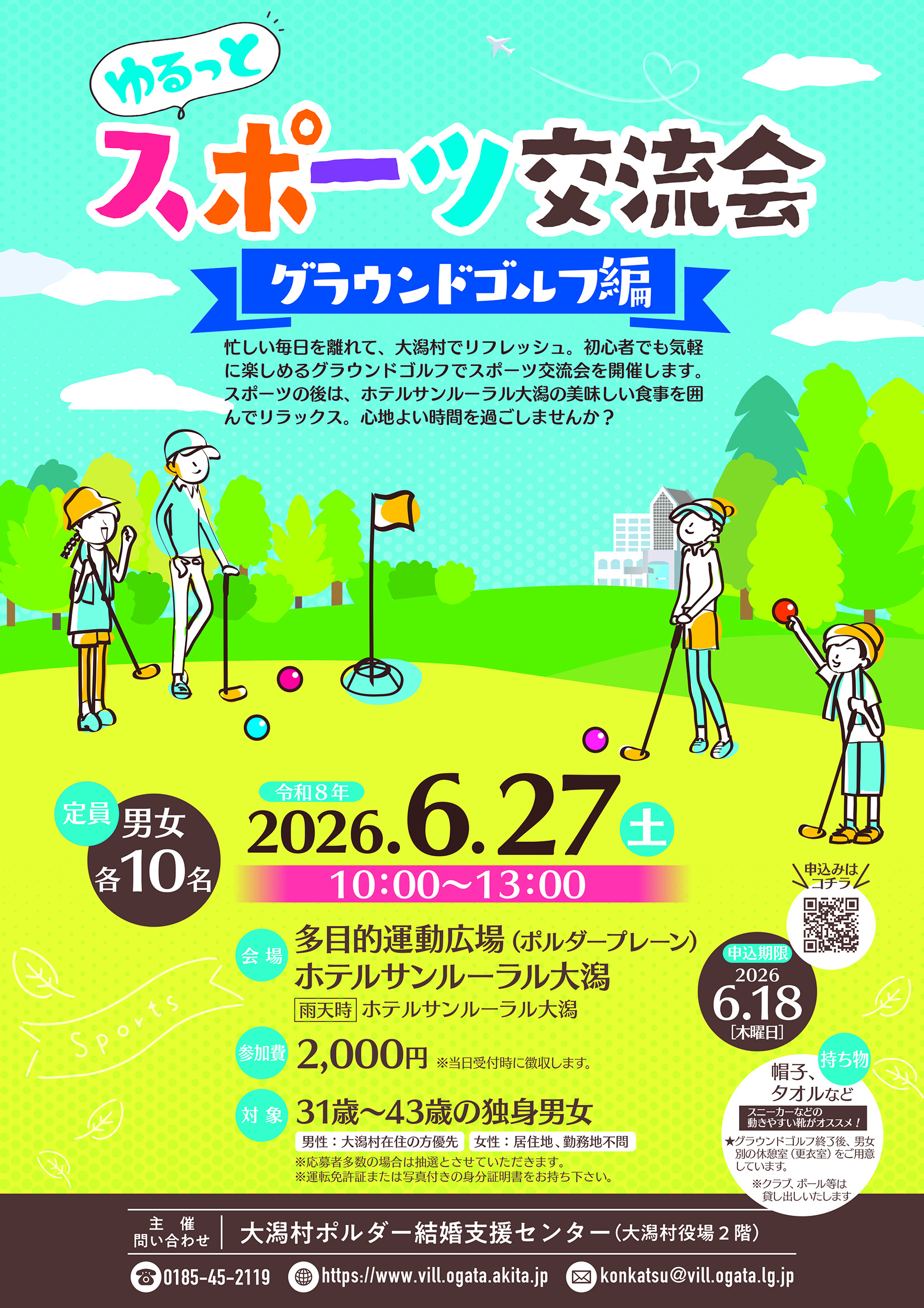 ゆるっとスポーツ交流会~グラウンドゴルフ編~【大潟村】