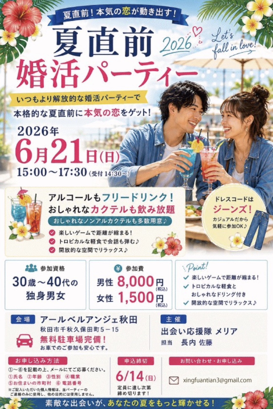 夏直前 婚活パーティ【秋田市】