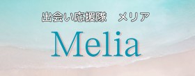 出会い応援隊 メリア