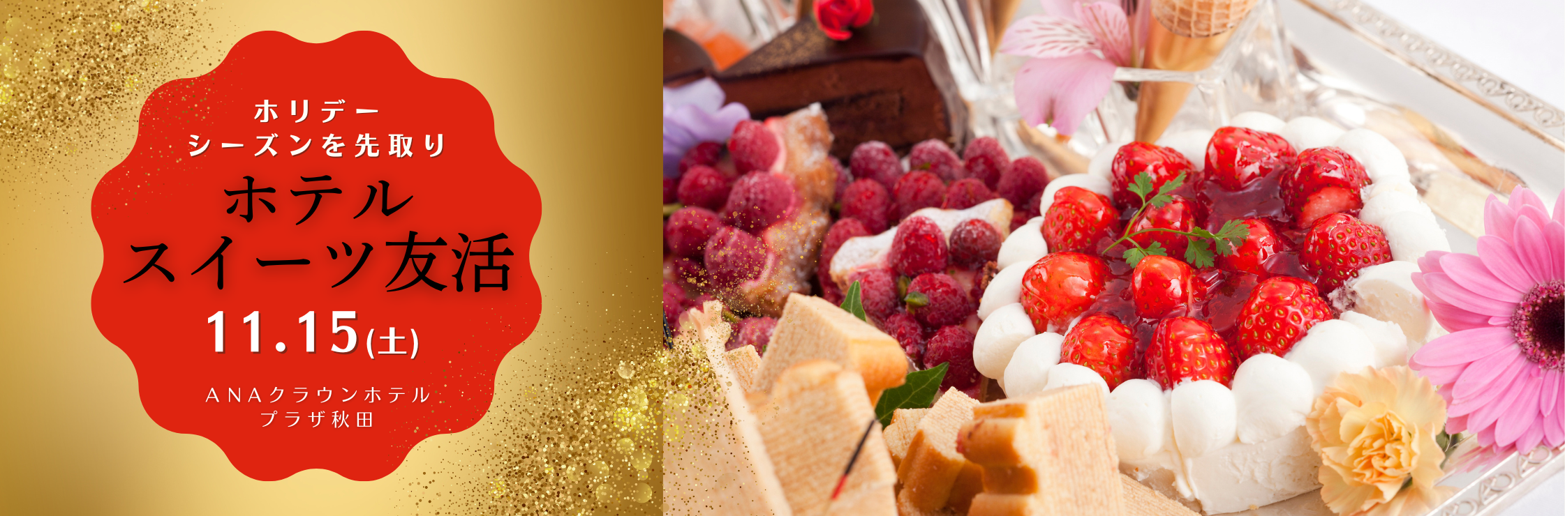 ホリデーシーズンを先取り『ホテルスイーツ友活』
