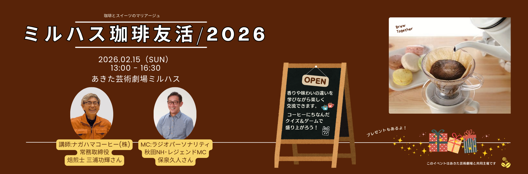 【再掲】ミルハス珈琲友活/2026