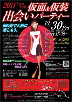 2011年　ＬａｓＴ　Ｃａｌｌ　仮面＆仮装・出会いパーティー