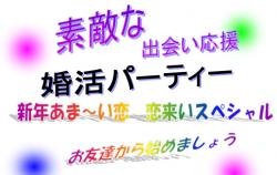 新年あま～い恋　恋来いスペシャル【秋田市】