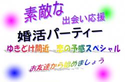 ゆきどけ間近～恋の予感スペシャル～　【秋田市】