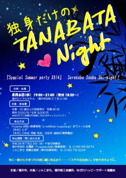 独身だけのTANABATA Night【湯沢市】