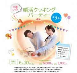 出会いの婚活クッキングパーティー第３弾！【秋田市】