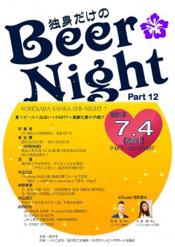 独身だけのBeer Night　【湯沢市】