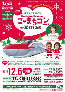 こ❤まちコン2015 ｆｏｒ Ｘｍａｓ【秋田駅～盛岡駅他】