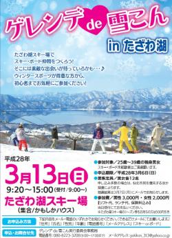 ゲレンデde雪こんinたざわ湖【仙北市】