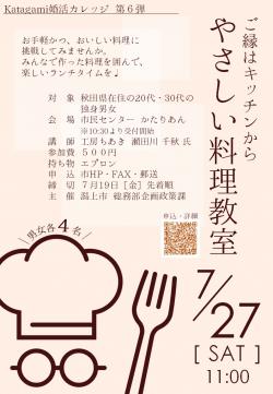 ご縁はキッチンから　やさしい料理教室【潟上市】