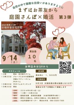 庭園さんぽ×婚活　第３弾【大仙市】