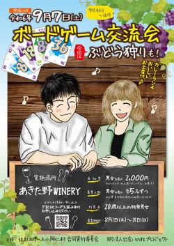 ボードゲーム交流会《あきた野WINERY》【北秋田市】