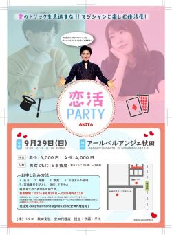 恋活party【秋田市】