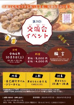 第六回　交流会イベント【秋田市】