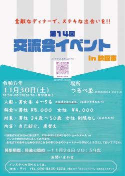 第14回　交流会イベントin秋田市【秋田市】