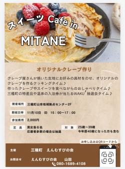 スイーツCafe　in　MITANE【三種町】