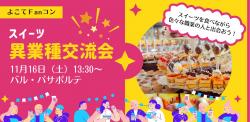 よこてFanコン「スイーツ異業種交流会」【横手市】