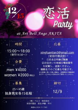 恋活party【秋田市】