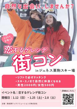 恋するゲレンデ街コンinジュネス栗駒スキー場【東成瀬村】