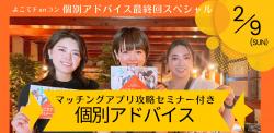 2月9日（日）マッチングアプリ攻略セミナー付き個別アドバイス【横手市】