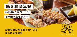 よこてＦanコン『2月22日（土）焼き鳥交流会』【横手市】