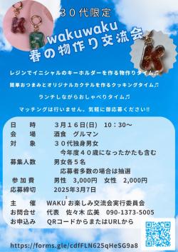 WAKUWAKU春の物作り交流会【能代市】