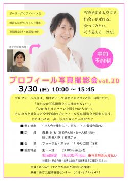 3月30日(日) プロフィール写真撮影会 vol.20【秋田市】