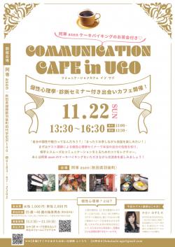 COMMUNICATION CAFE in UGO【羽後町】