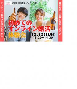 オンラインあきた婚【12/12婚活セミナー】初めてのオンライン婚活体験会