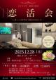 恋 活 会【秋田市】