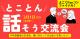 『3月1日(日)よこてFanコンファイナル!とことん話そう交流会』【横手市】