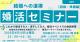 春の婚活セミナー2026 初級・準備編【秋田市】