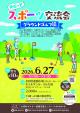 ゆるっとスポーツ交流会~グラウンドゴルフ編~【大潟村】