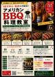 【異業種交流会】アメリカンBBQ料理教室【秋田市】