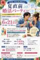 夏直前 婚活パーティ【秋田市】