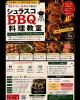 【異業種交流会】シュラスコBBQ料理教室【秋田市】