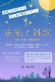 夜風と雑談【秋田市】